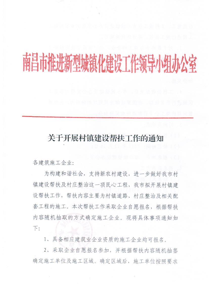 關于開展村鎮(zhèn)建設幫扶工作的通知